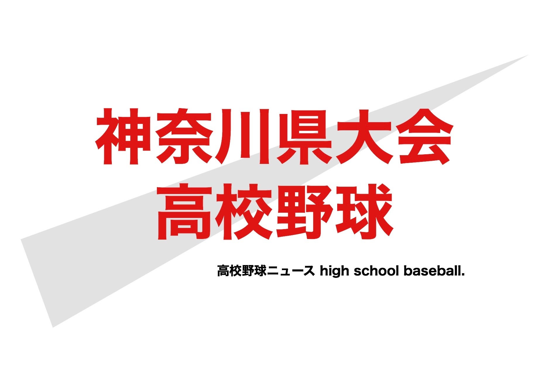 神奈川 県 高校 野球 トーナメント